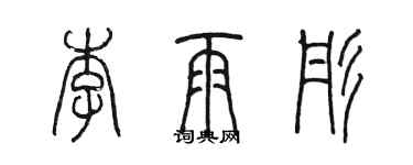 陈墨李雨彤篆书个性签名怎么写