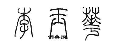 陈墨李玉华篆书个性签名怎么写