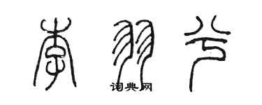 陈墨李羽兮篆书个性签名怎么写