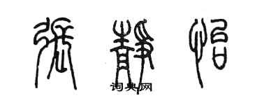 陈墨张静怡篆书个性签名怎么写
