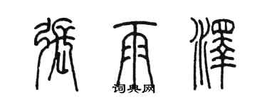 陈墨张雨泽篆书个性签名怎么写