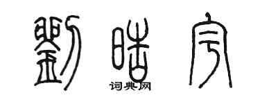 陈墨刘皓宇篆书个性签名怎么写