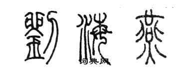 陈墨刘海燕篆书个性签名怎么写