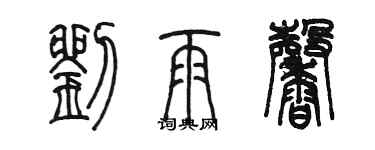陈墨刘雨馨篆书个性签名怎么写