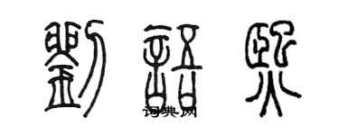 陈墨刘语熙篆书个性签名怎么写