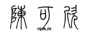 陈墨陈可欣篆书个性签名怎么写