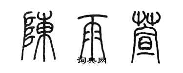 陈墨陈雨萱篆书个性签名怎么写