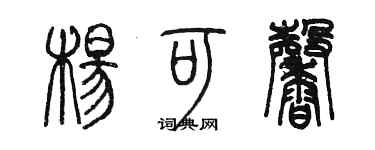 陈墨杨可馨篆书个性签名怎么写