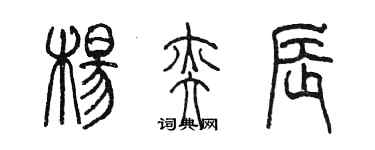 陈墨杨奕辰篆书个性签名怎么写