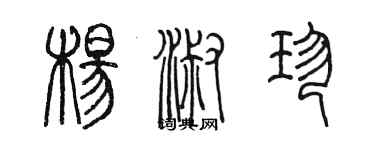 陈墨杨淑珍篆书个性签名怎么写