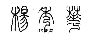 陈墨杨秀华篆书个性签名怎么写