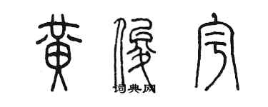 陈墨黄俊宇篆书个性签名怎么写