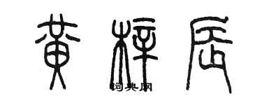 陈墨黄梓辰篆书个性签名怎么写