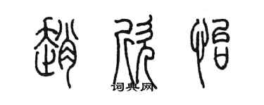 陈墨赵欣怡篆书个性签名怎么写