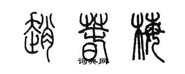 陈墨赵春梅篆书个性签名怎么写