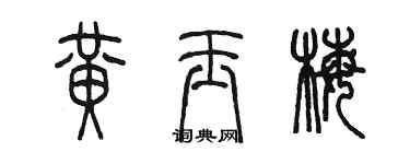 陈墨黄玉梅篆书个性签名怎么写