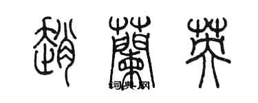 陈墨赵兰英篆书个性签名怎么写