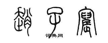 陈墨赵子宸篆书个性签名怎么写