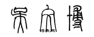 陈墨吴文博篆书个性签名怎么写