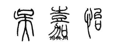 陈墨吴嘉怡篆书个性签名怎么写