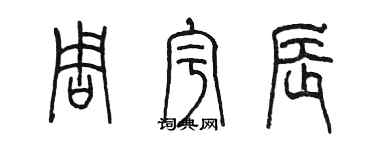 陈墨周宇辰篆书个性签名怎么写
