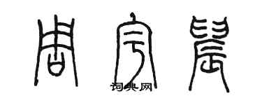 陈墨周宇晨篆书个性签名怎么写
