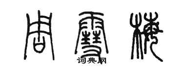 陈墨周雪梅篆书个性签名怎么写