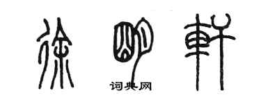 陈墨徐明轩篆书个性签名怎么写