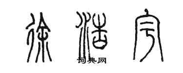陈墨徐浩宇篆书个性签名怎么写