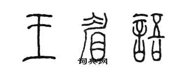 陈墨王眉语篆书个性签名怎么写