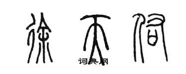 陈墨徐天佑篆书个性签名怎么写