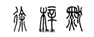 陈墨徐梓默篆书个性签名怎么写