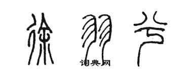 陈墨徐羽兮篆书个性签名怎么写