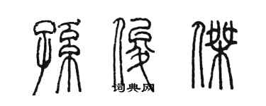 陈墨孙俊杰篆书个性签名怎么写