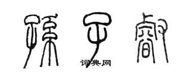 陈墨孙子睿篆书个性签名怎么写