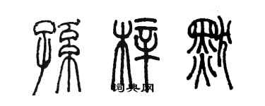 陈墨孙梓默篆书个性签名怎么写