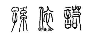 陈墨孙依诺篆书个性签名怎么写