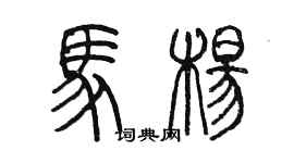 陈墨马杨篆书个性签名怎么写