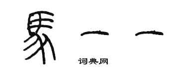 陈墨马一一篆书个性签名怎么写