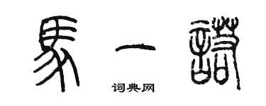 陈墨马一诺篆书个性签名怎么写