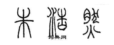 陈墨朱浩然篆书个性签名怎么写