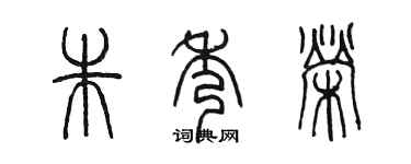 陈墨朱秀荣篆书个性签名怎么写