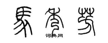 陈墨马秀芳篆书个性签名怎么写