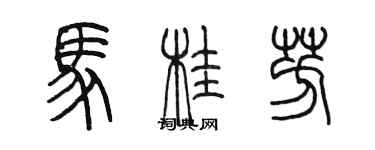陈墨马桂芳篆书个性签名怎么写