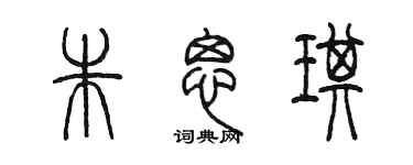 陈墨朱思琪篆书个性签名怎么写