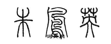陈墨朱凤英篆书个性签名怎么写
