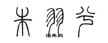 陈墨朱羽兮篆书个性签名怎么写