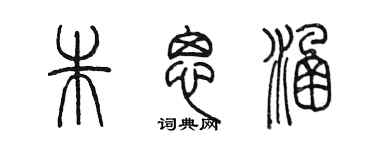 陈墨朱思涵篆书个性签名怎么写