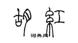 陈墨胡红篆书个性签名怎么写
