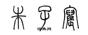陈墨朱子宸篆书个性签名怎么写